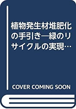 Other - 【中古】 植物発生材堆肥化の手引き 緑のリサイクルの実現を目指して