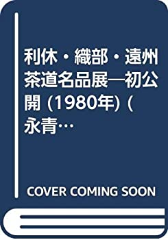 【中古】 利休・織部・遠州茶道名品展 初公開 (...の商品画像