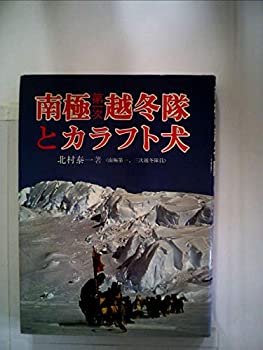  南極第一次越冬隊とカラフト犬 (1982年)