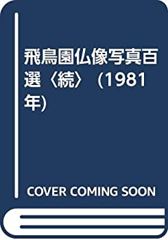 【中古】 飛鳥園仏像写真百選 続 (1981年)