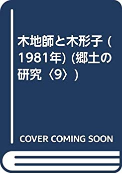 【中古】 木地師と木形子 (1981年) (郷土の研究 9 )