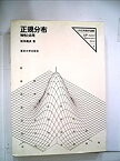 【中古】 正規分布 特性と応用 (1981年) (UP応用数学選書 3 )