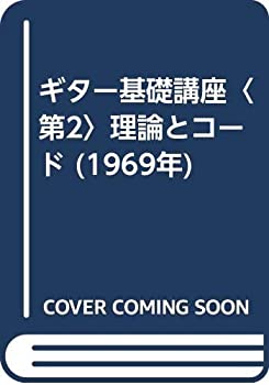 【中古】 ギター基礎講座 第2 理論とコード (1969年)