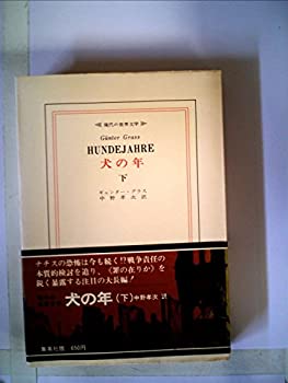 【中古】 犬の年 下 (1969年) (現代の世界文学)