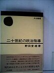 【中古】 二十世紀の政治指導 (1976年) (中公叢書)