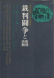 【中古】 裁判闘争と救援活動 60年安保から70年闘争へ (1970年)