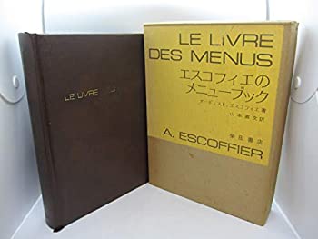 楽天バリューコネクト【中古】 エスコフィエのメニューブック （1973年）