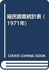 【中古】 細民調査統計表 (1971年)