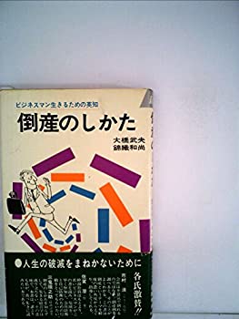 乐天商城 - 【中古】 倒産のしかた ビジネスマン生きるための英知 (1968年) (プレイブックス)