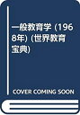 【中古】 一般教育学 (1968年) (世界教育宝典)(3)