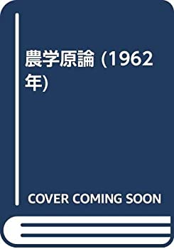 【中古】 農学原論 (1962年)