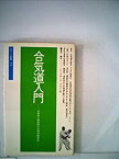 【中古】 合気道入門 当身技と関節技の合理的練習法 (1958年) (スポーツ新書)