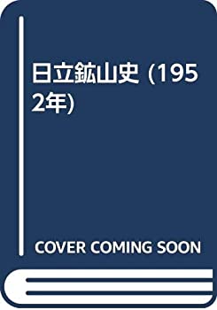 【中古】 日立鉱山史 (1952年)