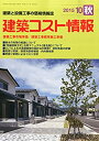 【中古】 建築コスト情報 2015年 10 月号 雑誌