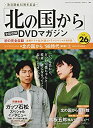 【中古】 「北の国から」全話収録 DVDマガジン 2018年 26号 2月27日号【雑誌】