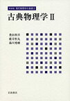 【中古】 古典物理学 II (新装版 現代物理学の基礎 第2巻)