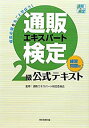 【中古】 通販エキスパート検定2級公式テキスト (練習問題付)