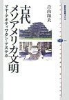 【中古】 古代メソアメリカ文明 マヤ・テオティワカン・アステカ (講談社選書メチエ)