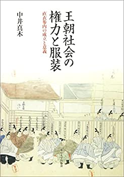 【中古】 王朝社会の権力と服装 直衣参内の成立と意義