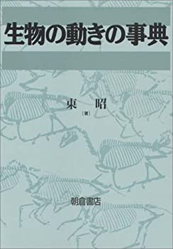 乐天商城 - 【中古】 生物の動きの事典