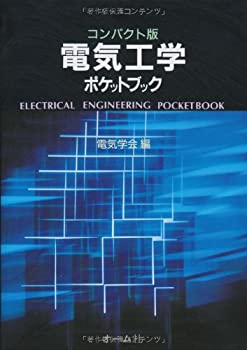 【中古】 電気工学ポケットブック