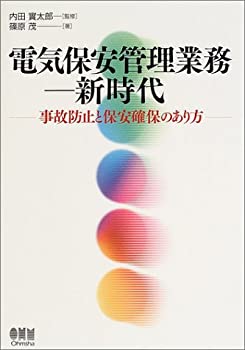 樂天商城 - 【中古】 電気保安管理業務新時代 事故防止と保安確保のあり方