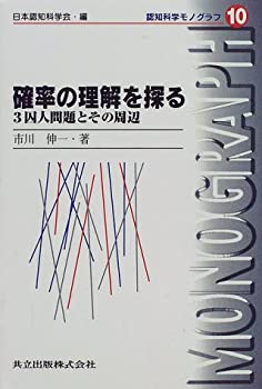 【中古】 確率の理解を探る 3囚人問題とその周辺 (認知科学モノグラフ 10)