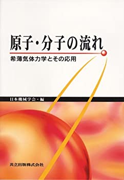 【中古】 原子・分子の流れ 希薄気体力学とその応用