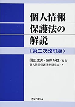 乐天商城 - 【中古】 個人情報保護法の解説 第二次改訂版