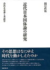 【中古】 近代日本国体論の研究 会沢正志斎と考証学