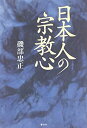【中古】 日本人の宗教心(3)