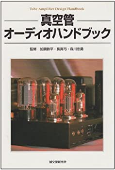 【中古】 真空管オーディオハンドブック trmt-1-10700266 バリューコネクト パッケージ画像