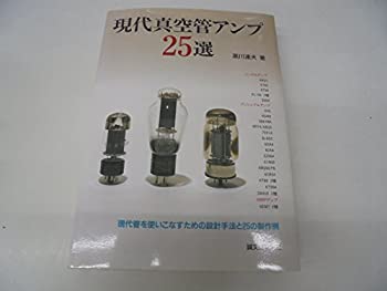 【中古】 現代真空管アンプ25選 trmt-1-10657829 バリューコネクト パッケージ画像
