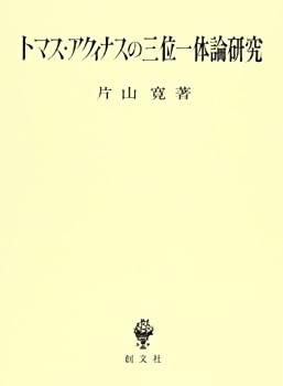 乐天商城 - 【中古】 トマス・アクィナスの三位一体論研究