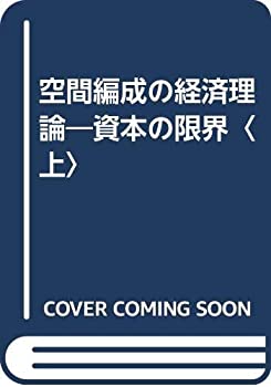 樂天商城 - 【中古】 空間編成の経済理論 資本の限界 上