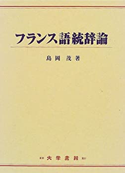 【中古】 フランス語統辞論