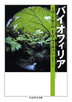 【中古】 バイオフィリア 人間と生物の絆 (ちくま学芸文庫)