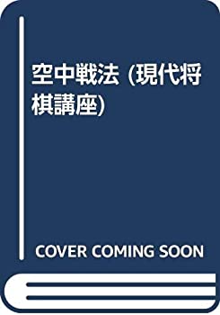 【中古】 空中戦法 (現代将棋講座)