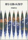 樂天商城 - 【中古】 贈与交換の人類学