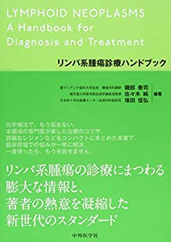 【中古】 リンパ系腫瘍診療ハンドブック