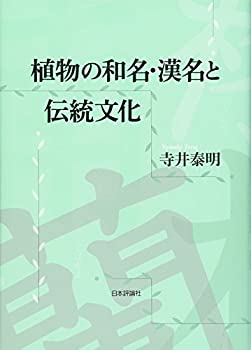 乐天商城 - 【中古】 植物の和名・漢名と伝統文化