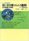 【中古】 花に引き寄せられる動物 花と送粉者の共進化 (シリーズ地球共生系)