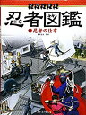 【中古】 ビジュアル 忍者図鑑 1忍者の仕事