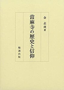 【中古】 當麻寺の歴史と信仰