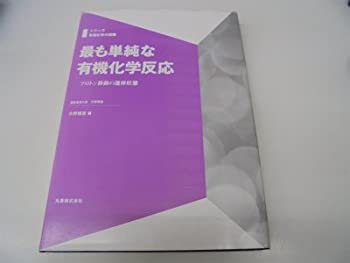 楽天バリューコネクト【中古】 最も単純な有機化学反応 プロトン移動の遷移状態 （シリーズ 有機化学の探険）