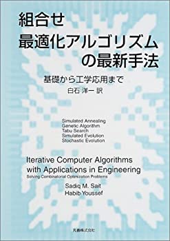 【中古】 組合せ最適化アルゴリズムの最新手法 基礎から工学応用まで