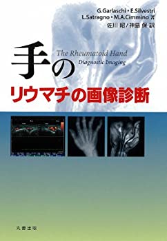 【中古】 手のリウマチの画像診断