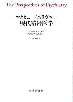 【中古】 マクヒュー スラヴニー 現代精神医学