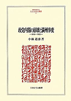 [중고] 정당내각의 붕괴와 만주사변 1918~1932 (MINERVA 인문·사회과학총서)