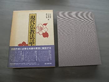 現代仏教法話大事典 楽天市場】仏教法話大事典の通販